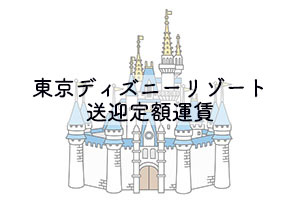 開進交通株式会社｜定額運賃タクシー｜東京ディズニーリゾート送迎定額運賃